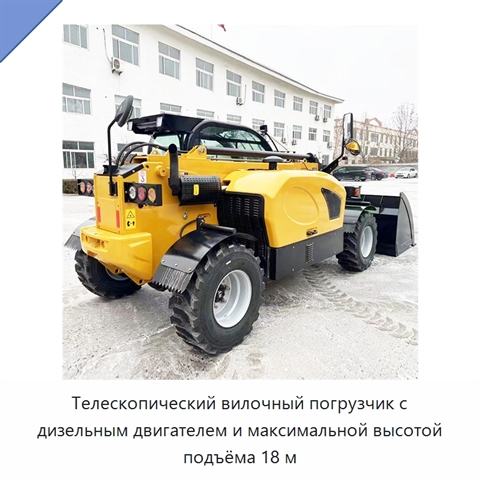 Телескопический вилочный погрузчик с дизельным двигателем и максимальной высотой подъёма 18 м