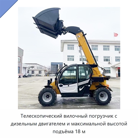 Телескопический вилочный погрузчик с дизельным двигателем и максимальной высотой подъёма 18 м