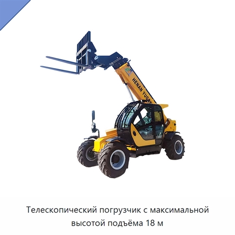 Телескопический погрузчик с максимальной высотой подъёма 18 м