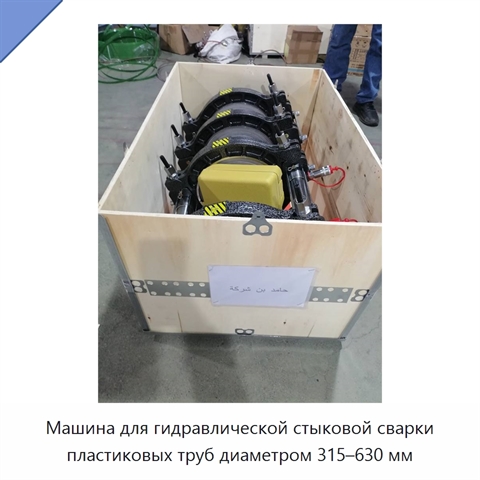 Машина для гидравлической стыковой сварки пластиковых труб диаметром 315–630 мм