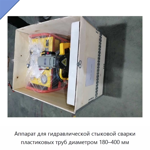 Аппарат для гидравлической стыковой сварки пластиковых труб диаметром 180–400 мм