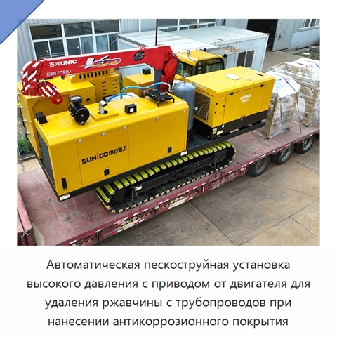 Автоматическая пескоструйная установка высокого давления с приводом от двигателя для удаления ржавчины с трубопроводов при нанесении антикоррозионного покрытия