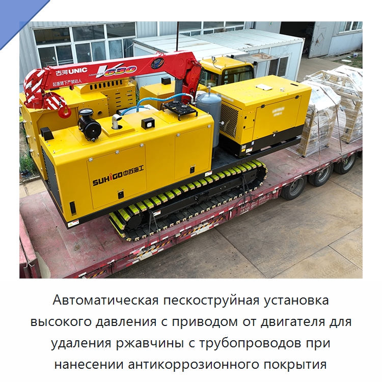 Автоматическая пескоструйная установка высокого давления с приводом от двигателя для удаления ржавчины с трубопроводов при нанесении антикоррозионного покрытия — Специальная строительная техника