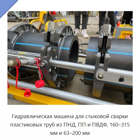 Гидравлическая машина для стыковой сварки пластиковых труб из ПНД, ПП и ПВДФ, 160–315 мм и 63–200 мм — Машины для стыковой сварки