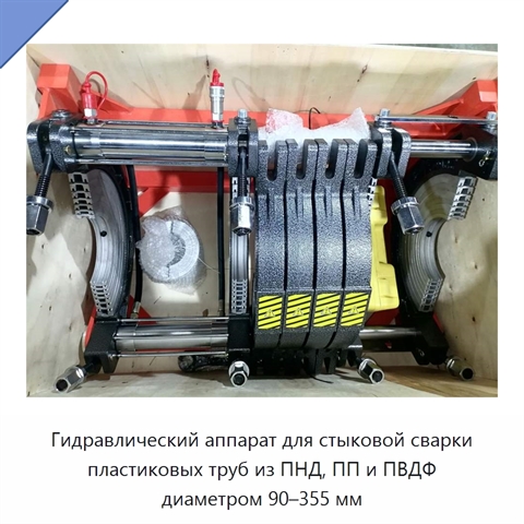 Гидравлический аппарат для стыковой сварки пластиковых труб из ПНД, ПП и ПВДФ диаметром 90–355 мм