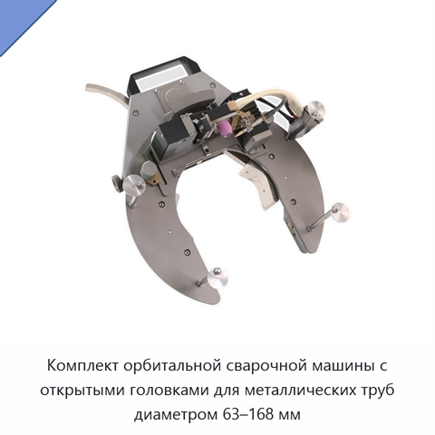 Комплект орбитальной сварочной машины с открытыми головками для металлических труб диаметром 63–168 мм