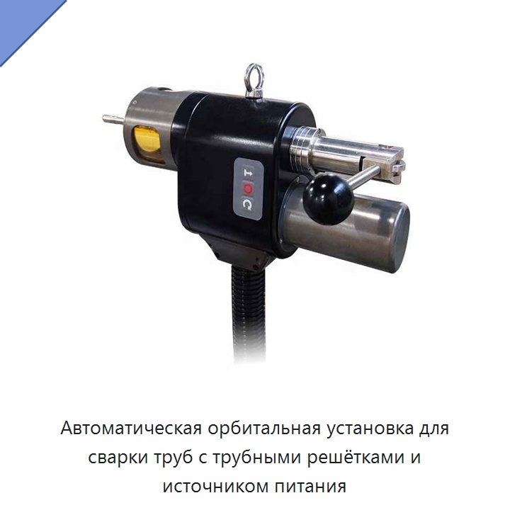 Автоматическая орбитальная установка для сварки труб с трубными решётками и источником питания — Аппараты для сварки труб