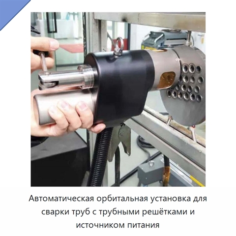 Автоматическая орбитальная установка для сварки труб с трубными решётками и источником питания