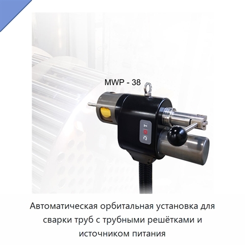Автоматическая орбитальная установка для сварки труб с трубными решётками и источником питания