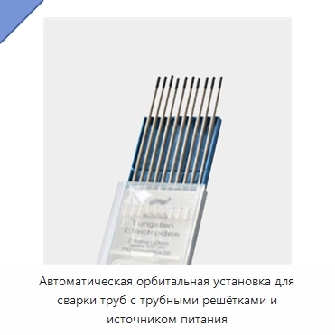 Автоматическая орбитальная установка для сварки труб с трубными решётками и источником питания
