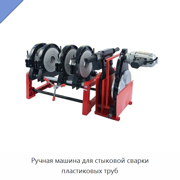 Ручная машина для стыковой сварки пластиковых труб — Машины для стыковой сварки