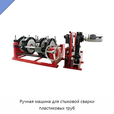 Ручная машина для стыковой сварки пластиковых труб