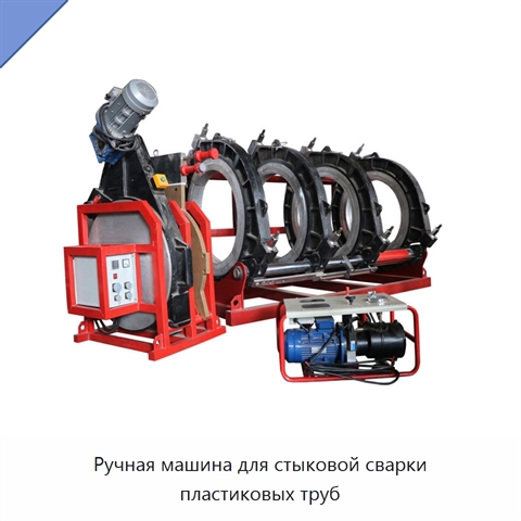 Ручная машина для стыковой сварки пластиковых труб