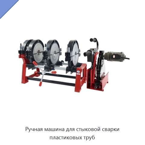 Ручная машина для стыковой сварки пластиковых труб