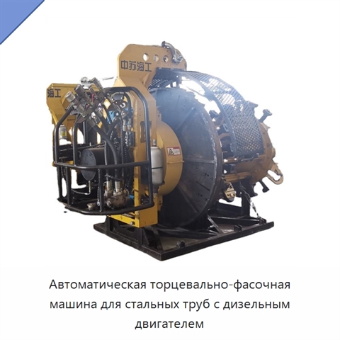 Автоматическая торцевально-фасочная машина для стальных труб с дизельным двигателем