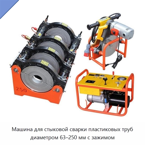 Машина для стыковой сварки пластиковых труб диаметром 63–250 мм с зажимом