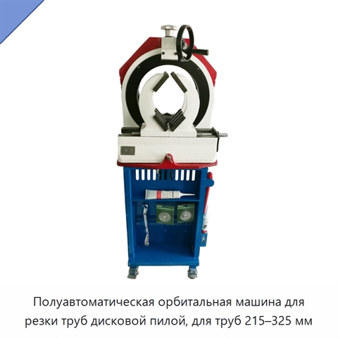Полуавтоматическая орбитальная машина для резки труб дисковой пилой, для труб 215–325 мм