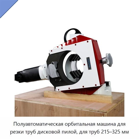 Полуавтоматическая орбитальная машина для резки труб дисковой пилой, для труб 215–325 мм
