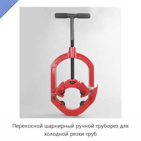 Переносной шарнирный ручной труборез для холодной резки труб