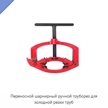 Переносной шарнирный ручной труборез для холодной резки труб
