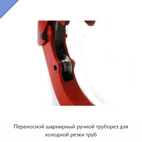 Переносной шарнирный ручной труборез для холодной резки труб