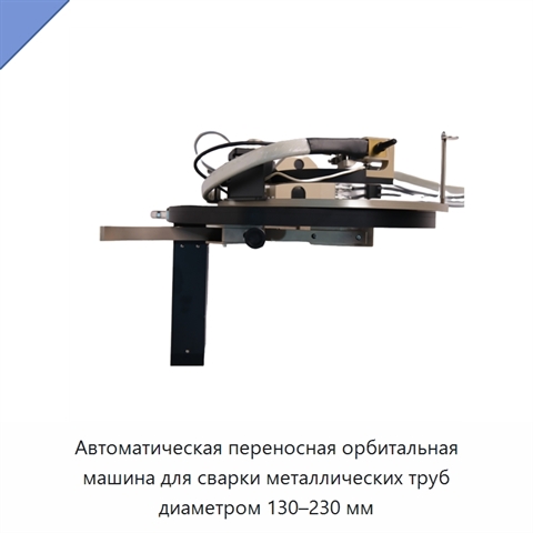 Автоматическая переносная орбитальная машина для сварки металлических труб диаметром 130–230 мм