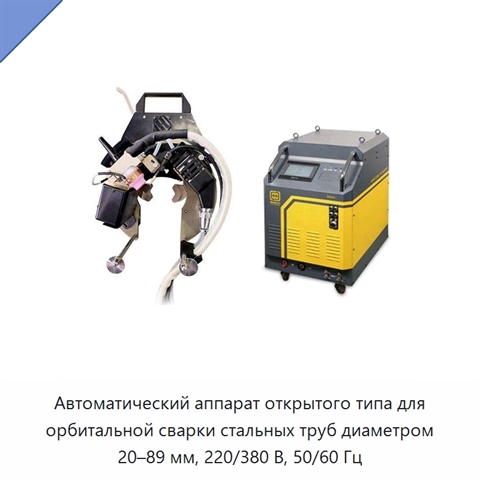 Автоматический аппарат открытого типа для орбитальной сварки стальных труб диаметром 20–89 мм, 220/380 В, 50/60 Гц
