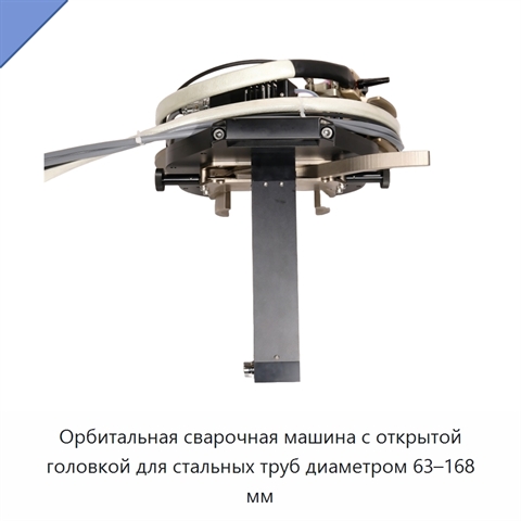 Орбитальная сварочная машина с открытой головкой для стальных труб диаметром 63–168 мм