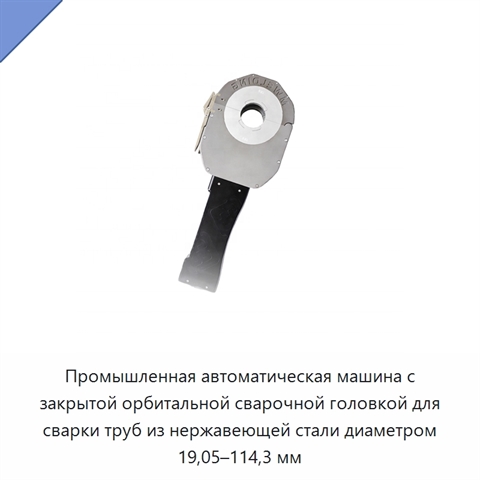 Промышленная автоматическая машина с закрытой орбитальной сварочной головкой для сварки труб из нержавеющей стали диаметром 19,05–114,3 мм