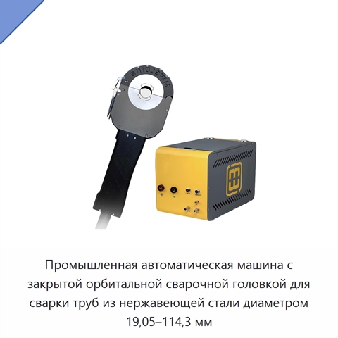 Промышленная автоматическая машина с закрытой орбитальной сварочной головкой для сварки труб из нержавеющей стали диаметром 19,05–114,3 мм