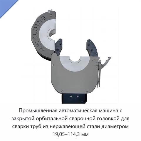Промышленная автоматическая машина с закрытой орбитальной сварочной головкой для сварки труб из нержавеющей стали диаметром 19,05–114,3 мм