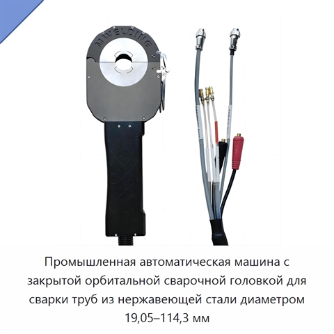 Промышленная автоматическая машина с закрытой орбитальной сварочной головкой для сварки труб из нержавеющей стали диаметром 19,05–114,3 мм