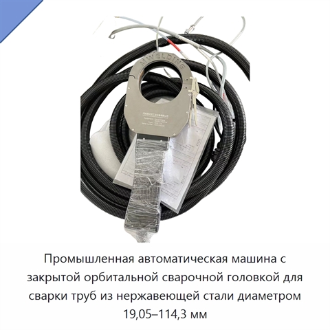 Промышленная автоматическая машина с закрытой орбитальной сварочной головкой для сварки труб из нержавеющей стали диаметром 19,05–114,3 мм