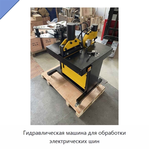 Гидравлическая машина для обработки электрических шин