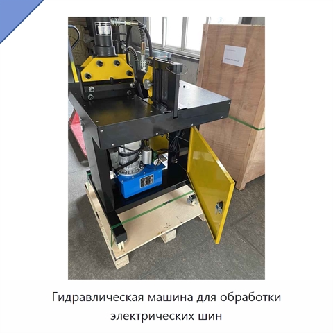 Гидравлическая машина для обработки электрических шин
