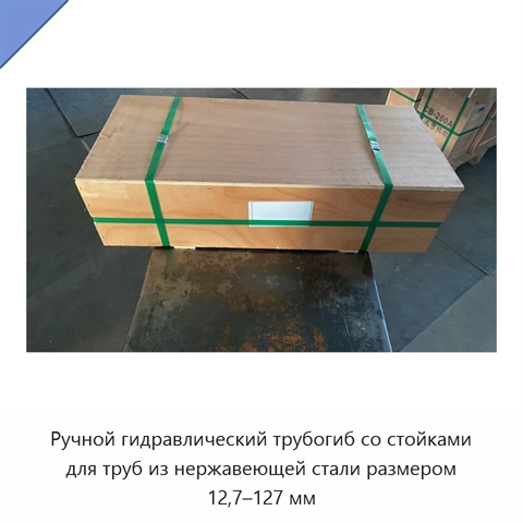 Ручной гидравлический трубогиб со стойками для труб из нержавеющей стали размером 12,7–127 мм