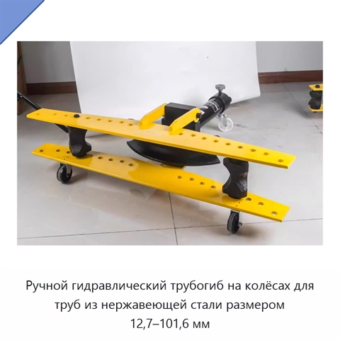 Ручной гидравлический трубогиб на колёсах для труб из нержавеющей стали размером 12,7–101,6 мм