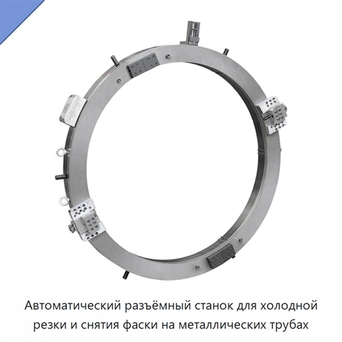 Автоматический разъёмный станок для холодной резки и снятия фаски на металлических трубах