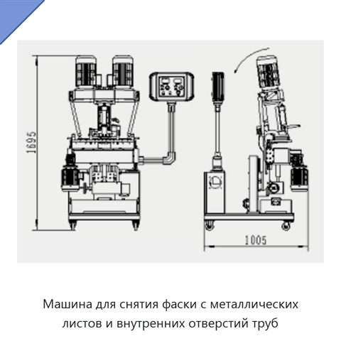 Машина для снятия фаски с металлических листов и внутренних отверстий труб