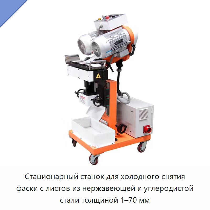 Стационарный станок для холодного снятия фаски с листов из нержавеющей и углеродистой стали толщиной 1–70 мм — Фаскоснимательный станок