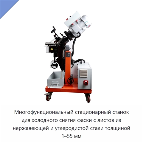 Многофункциональный стационарный станок для холодного снятия фаски с листов из нержавеющей и углеродистой стали толщиной 1–55 мм