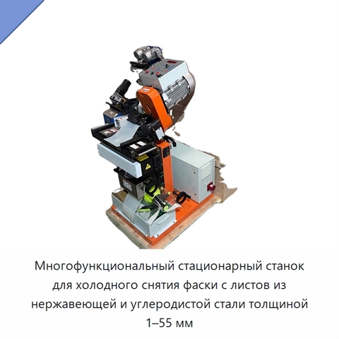 Многофункциональный стационарный станок для холодного снятия фаски с листов из нержавеющей и углеродистой стали толщиной 1–55 мм