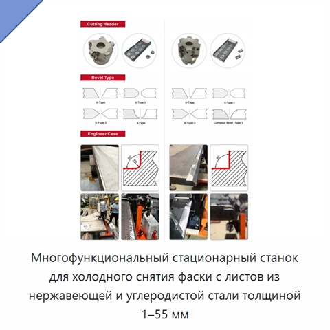 Многофункциональный стационарный станок для холодного снятия фаски с листов из нержавеющей и углеродистой стали толщиной 1–55 мм