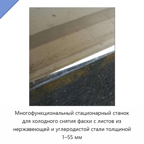 Многофункциональный стационарный станок для холодного снятия фаски с листов из нержавеющей и углеродистой стали толщиной 1–55 мм