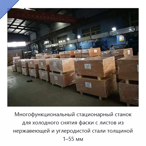 Многофункциональный стационарный станок для холодного снятия фаски с листов из нержавеющей и углеродистой стали толщиной 1–55 мм