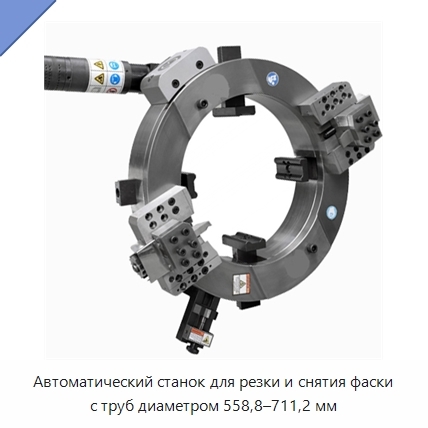 Автоматический станок для резки и снятия фаски с труб диаметром 558,8–711,2 мм