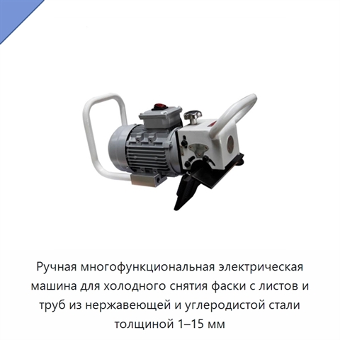 Ручная многофункциональная электрическая машина для холодного снятия фаски с листов и труб из нержавеющей и углеродистой стали толщиной 1–15 мм