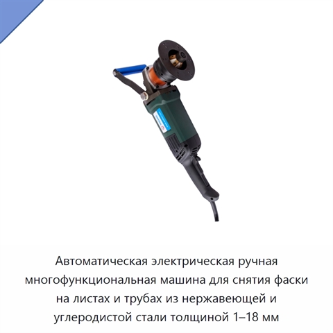 Автоматическая электрическая ручная многофункциональная машина для снятия фаски на листах и трубах из нержавеющей и углеродистой стали толщиной 1–18 мм