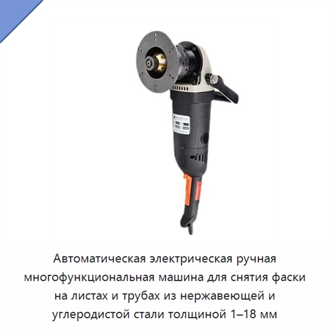 Автоматическая электрическая ручная многофункциональная машина для снятия фаски на листах и трубах из нержавеющей и углеродистой стали толщиной 1–18 мм