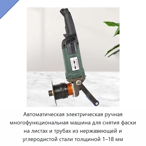 Автоматическая электрическая ручная многофункциональная машина для снятия фаски на листах и трубах из нержавеющей и углеродистой стали толщиной 1–18 мм